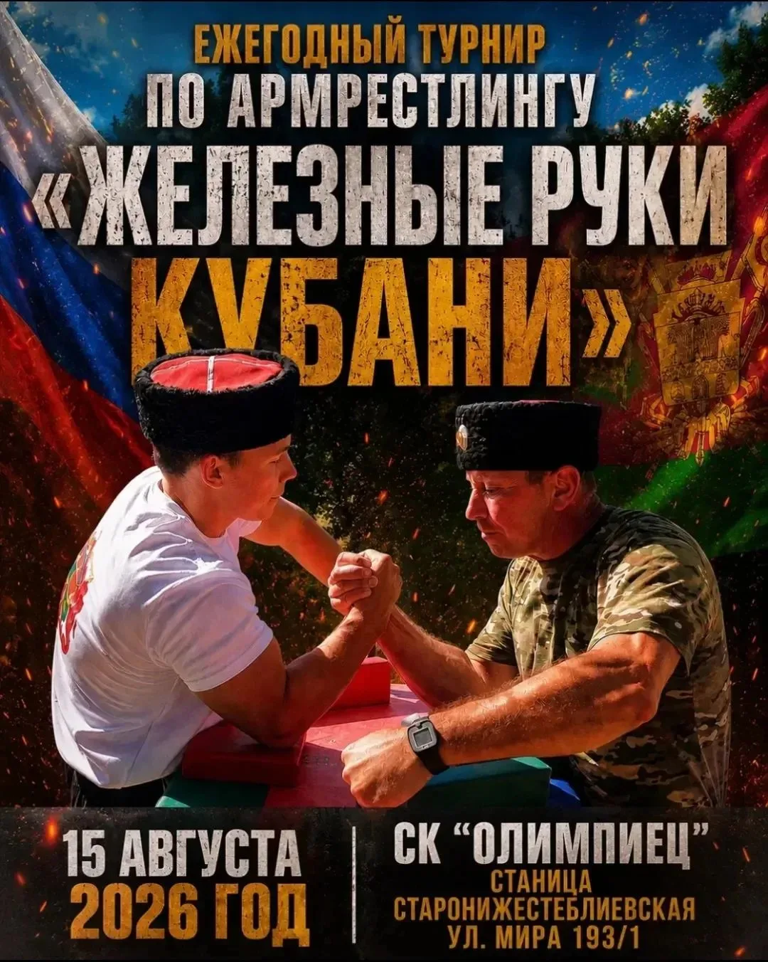 🏆 15 августа 2026 года в ст. Старонижестеблиевский прошел Кубок Краснодарского края по...