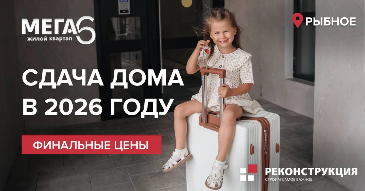 Квартиры в Рыбном: «семейка» с детьми старше 7 лет