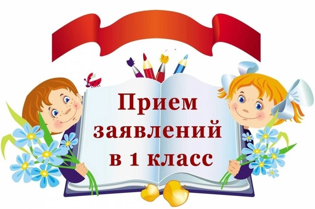 ВНИМАНИЕ! С 1 АПРЕЛЯ НАЧИНАЕТСЯ ПРИЕМ В ПЕРВЫЙ КЛАСС!