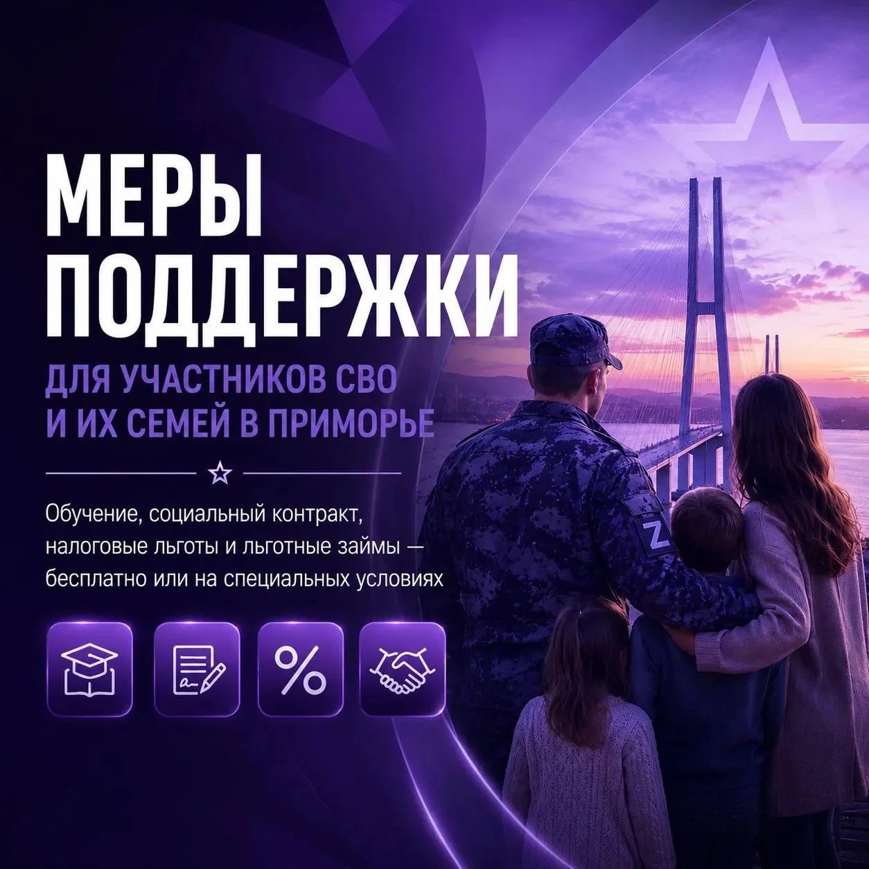 ⚡️ Поддержка для участников СВО и их семей