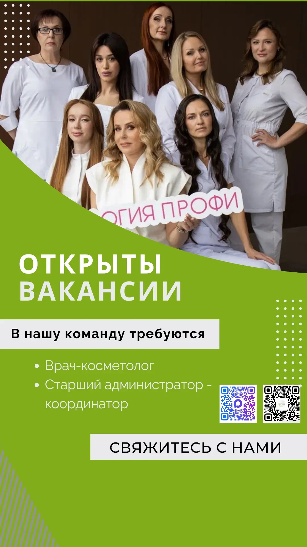 В связи с расширением команды Косметологии Профи - открыты вакансии 🔥

🌿Врач-косметолог
🌿Старший 