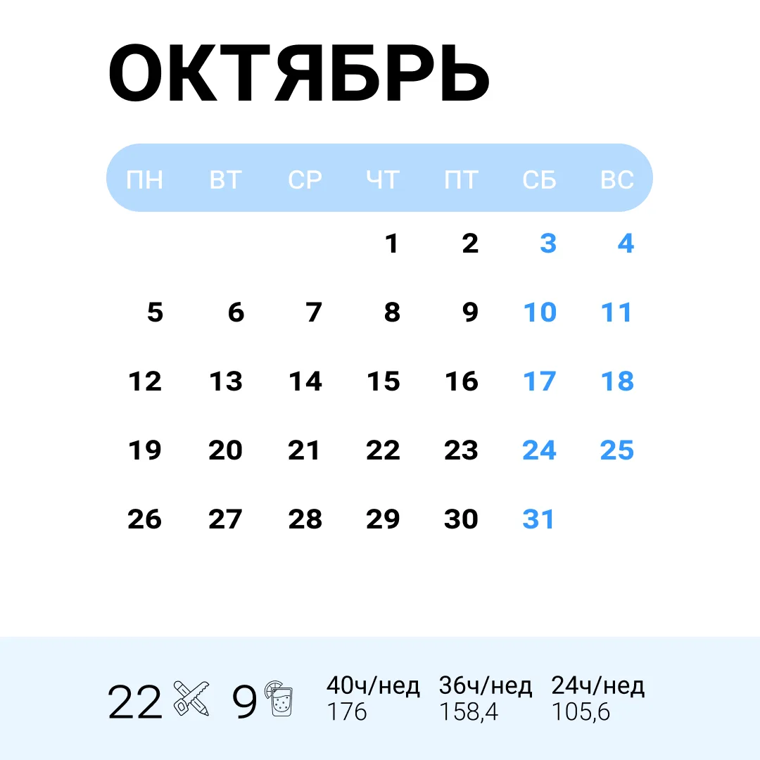 📆Производственный календарь на Октябрь