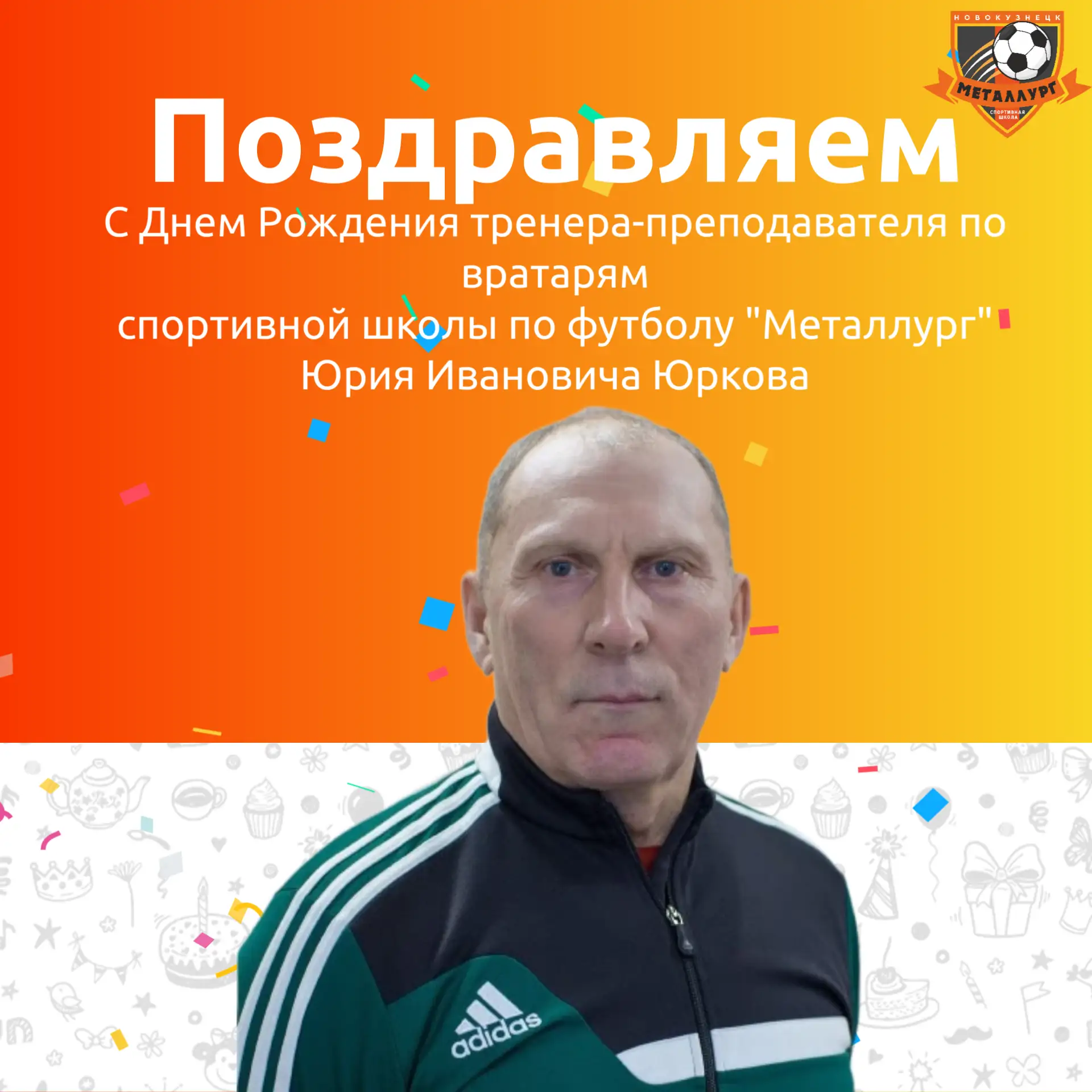 Поздравляем с днем рождения Юрия Ивановича Юркова! Ваша работа — это не только отработка рефлексов и