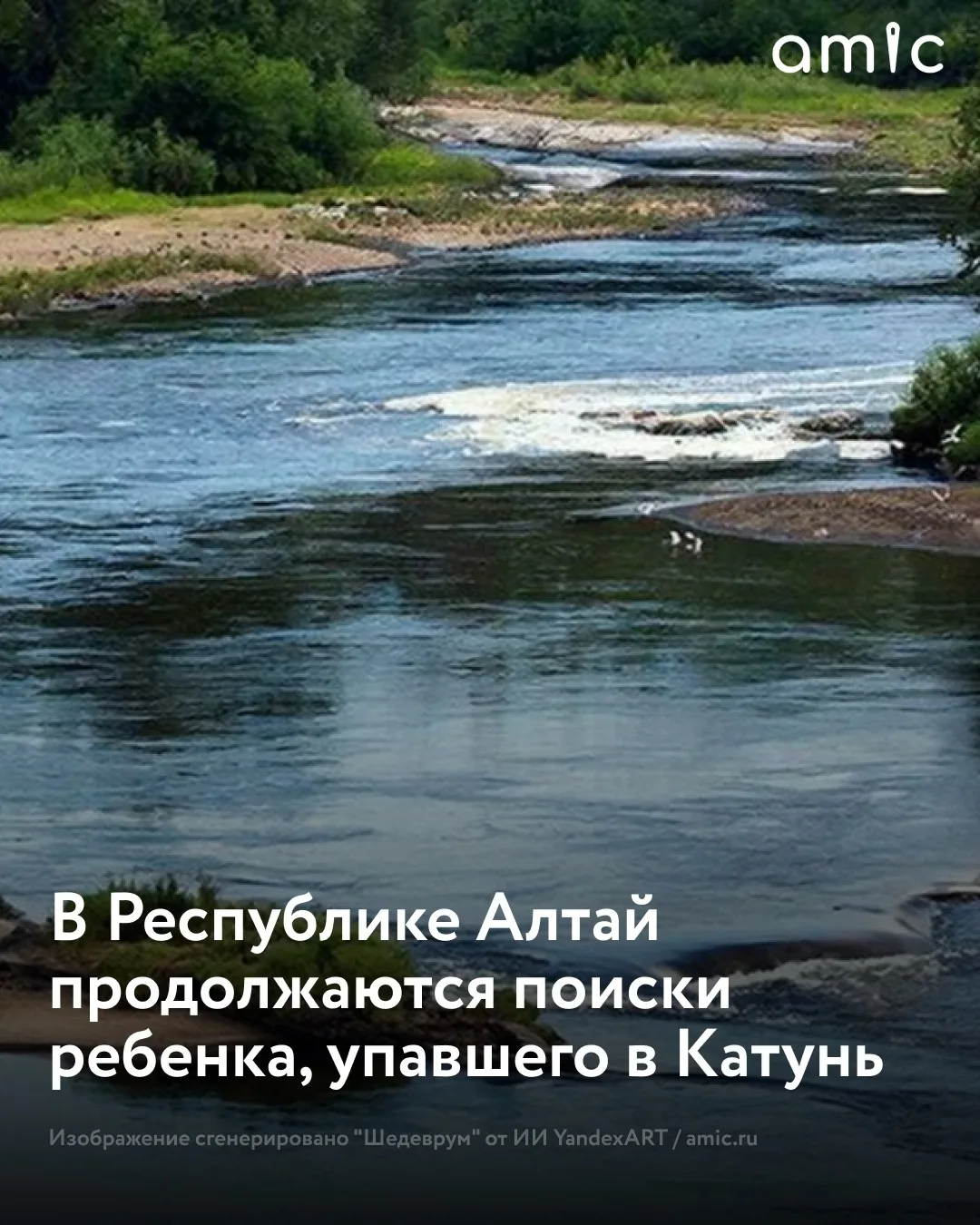 В Республике Алтай продолжаются поиски 15-летнего подростка из Новосибирска, который уп...