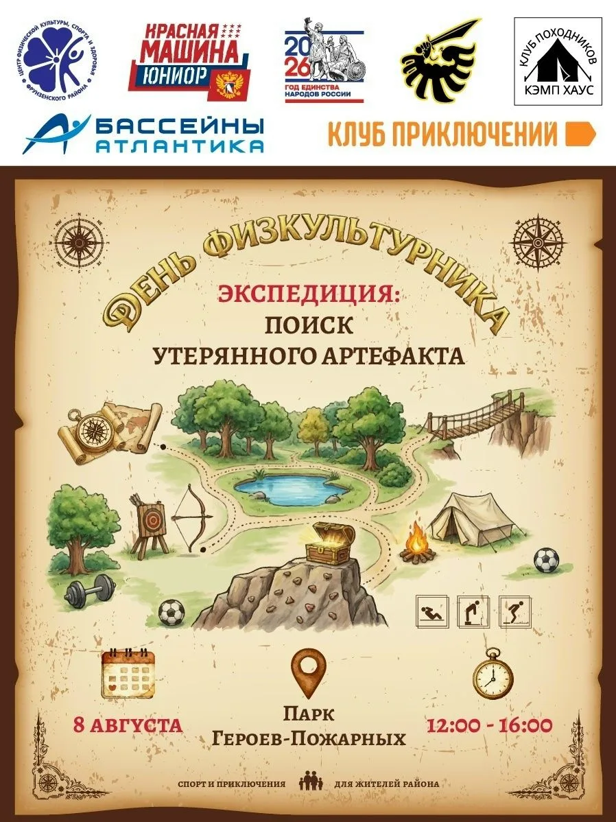 ВНИМАНИЕ, ИСКАТЕЛИ ПРИКЛЮЧЕНИЙ! 📣🧭  

Центр физкультуры и спорта Фрунзенского района приглашает ко