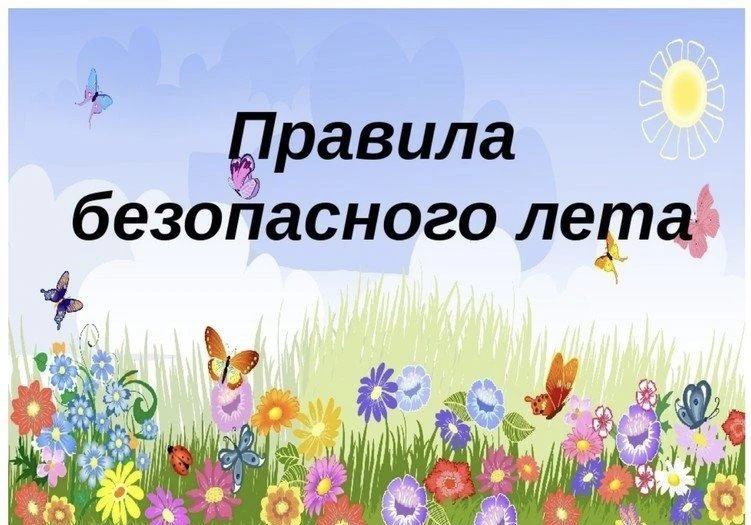 Уважаемые родители и обучающиеся!

В преддверии летних каникул администрация школы просит Вас обрати