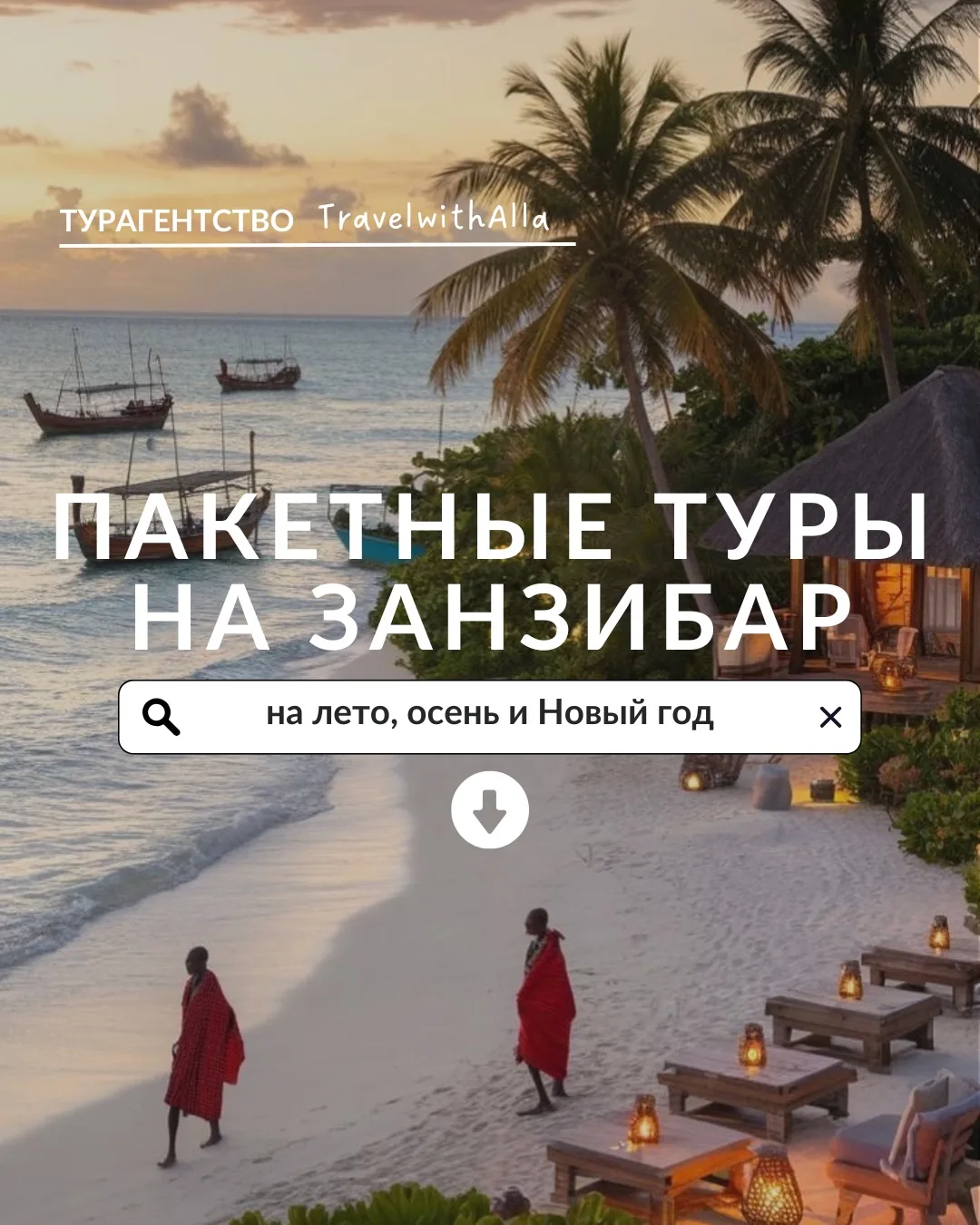 ЛЕТИМ НА ЗАНЗИБАР ✈️

Туда, где сумасшедше красивый океан и пляж, всегда тепло и гипер вкусно. Еще и