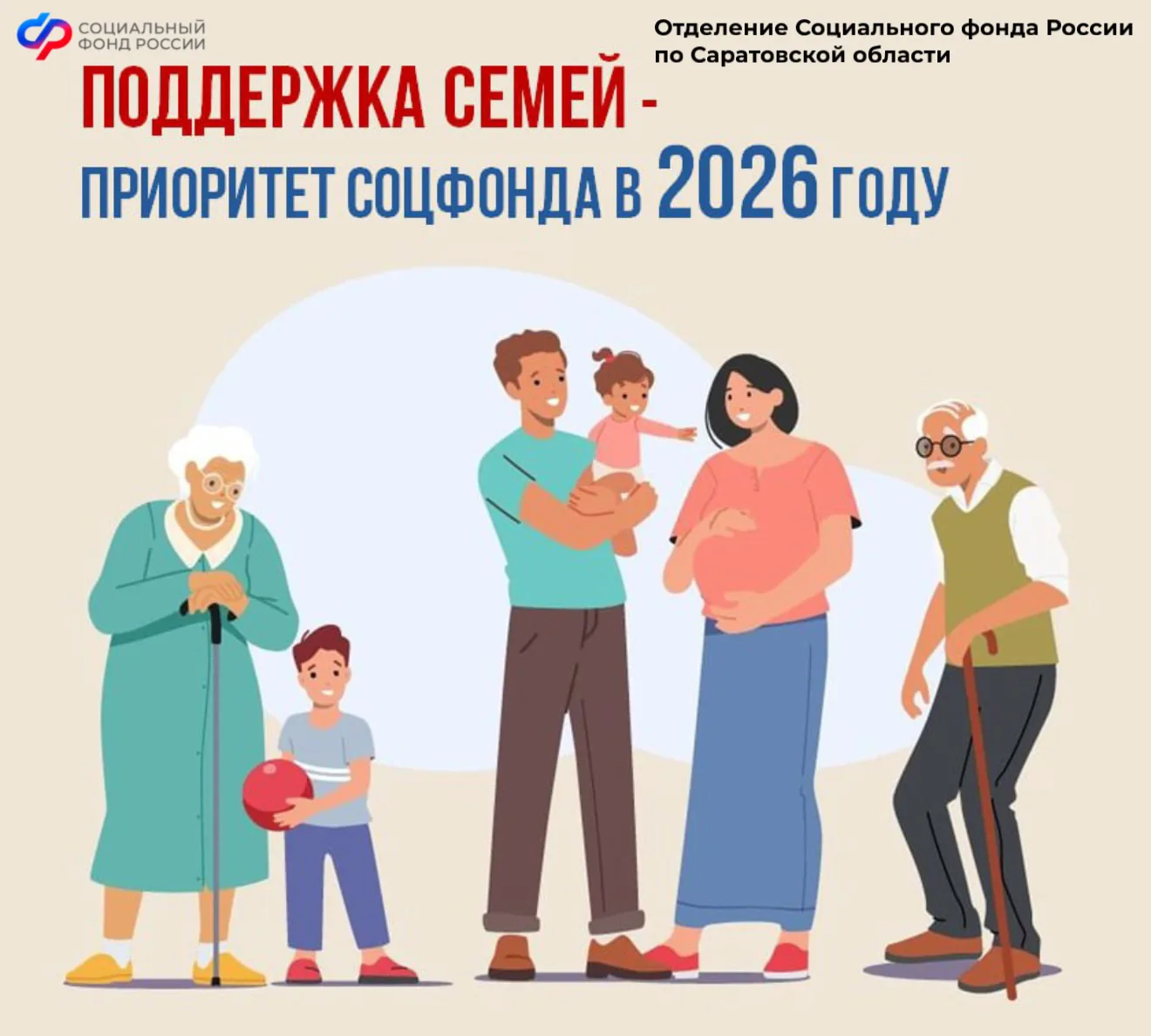 ❤️ В 2026 году Отделение СФР по Саратовской области расширяет поддержку российских семей с детьми.  