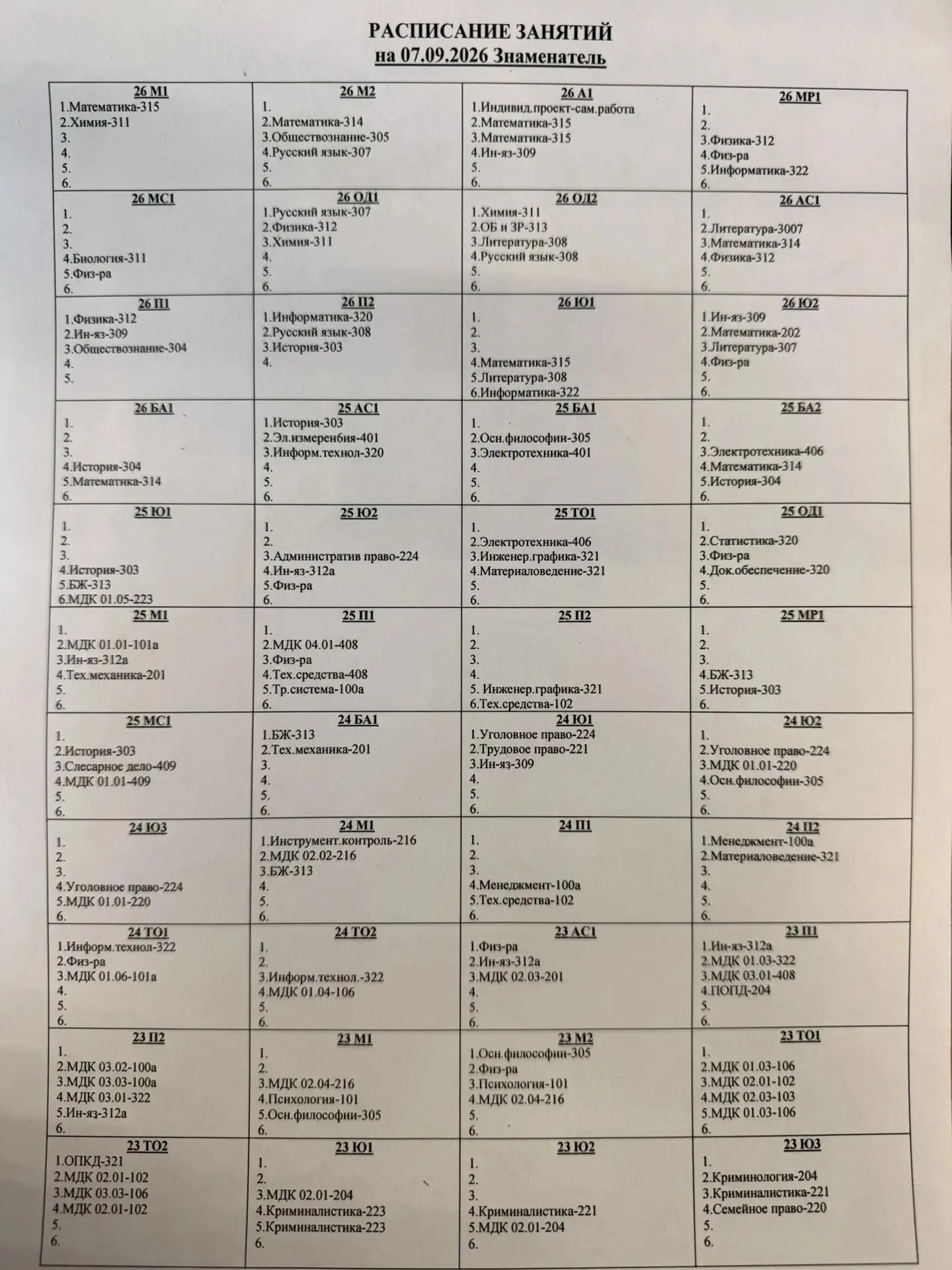 ‼️Расписание на понедельник 07 сентября 2026 года‼️