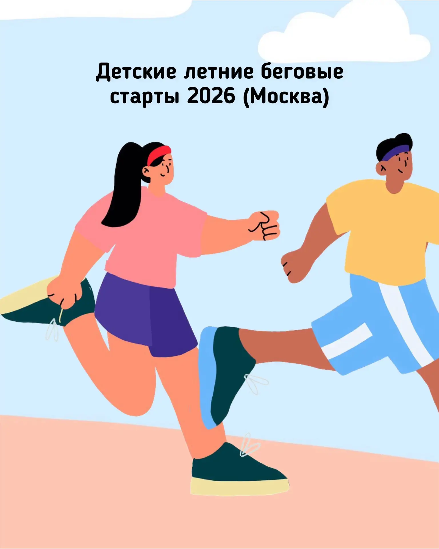 Детские летние беговые старты 2026 (Москва)

В этом году мы также планируем съездить на беговые и бе