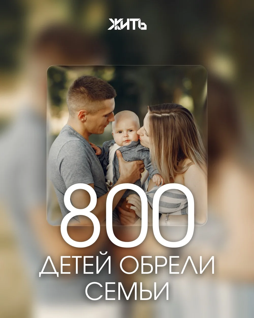 Лишь с начала года свыше 800 детей-сирот обрели свои семьи. По данным вице-губернатора Московской об