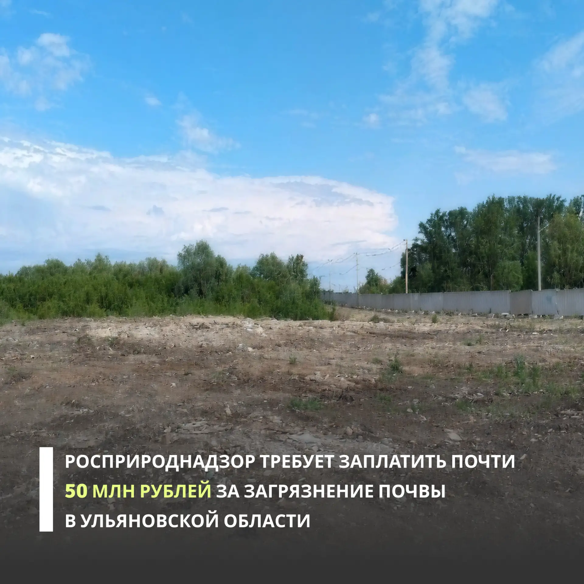 Росприроднадзор направил в ООО «Земстрой» требование о добровольном возмещении вреда, п...