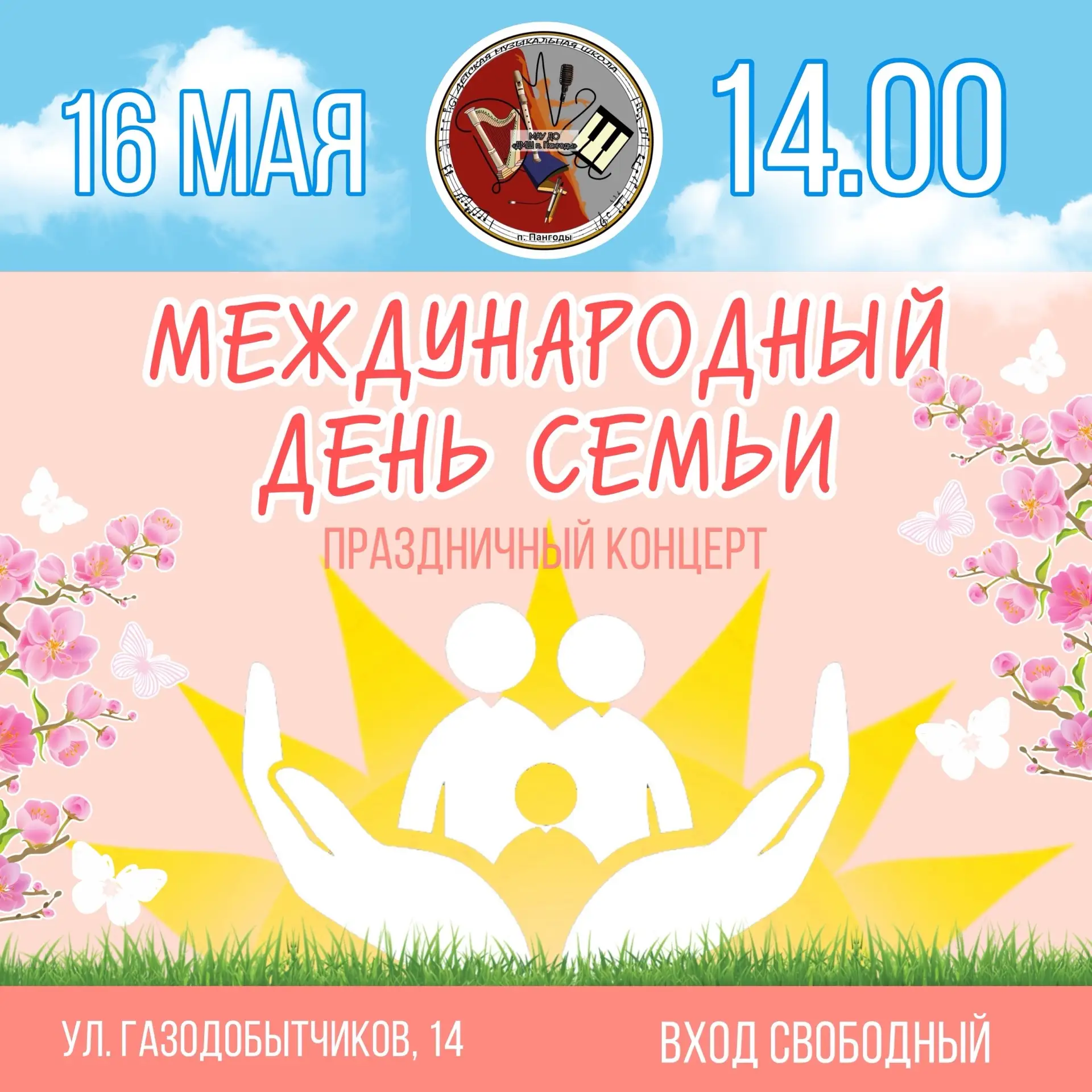 👏Приглашаем на концерт, посвященный Международному дню семьи!