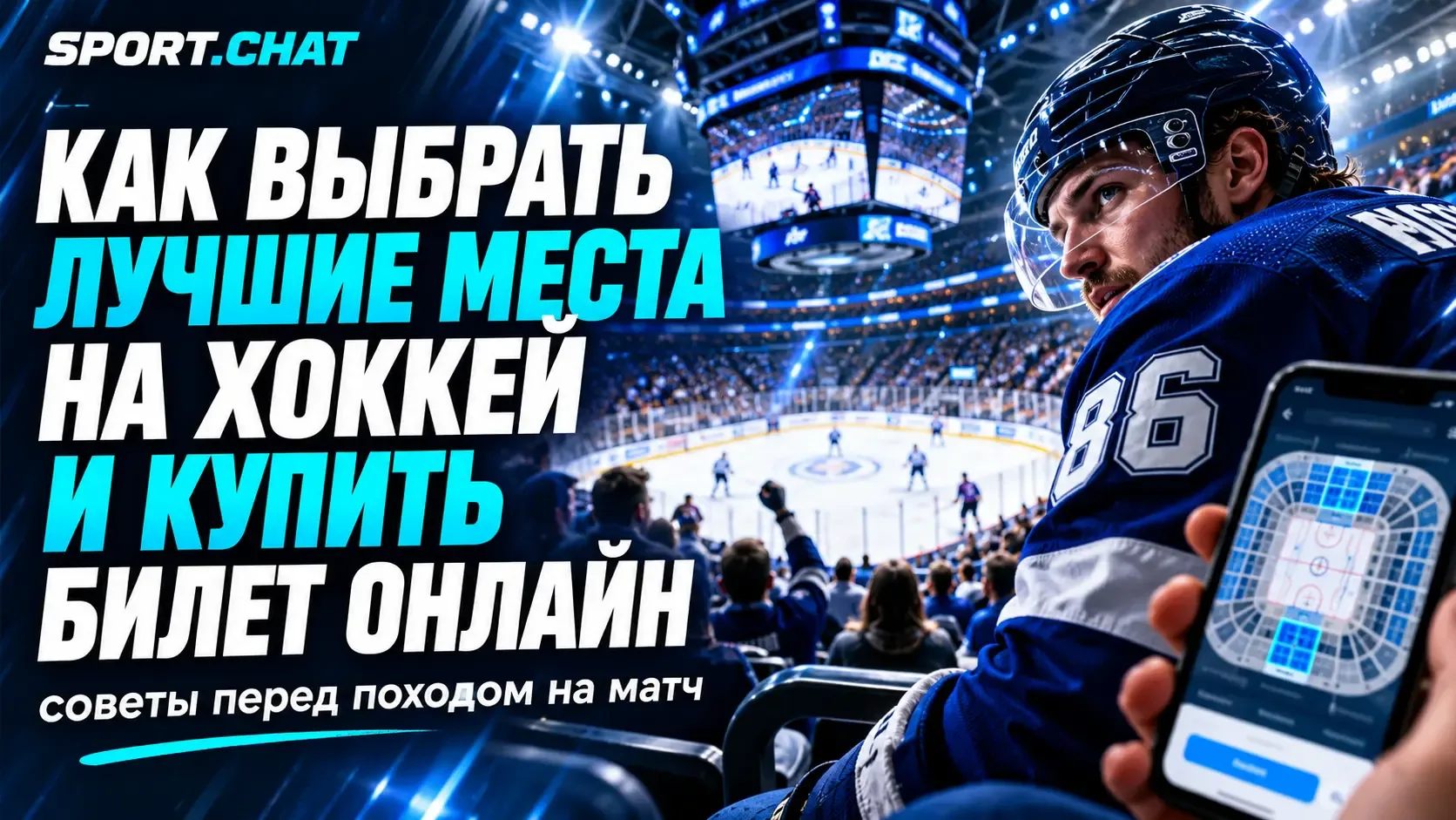 Выбор билетов на хоккейный матч: как найти удобный вариант и получить яркие впечатления