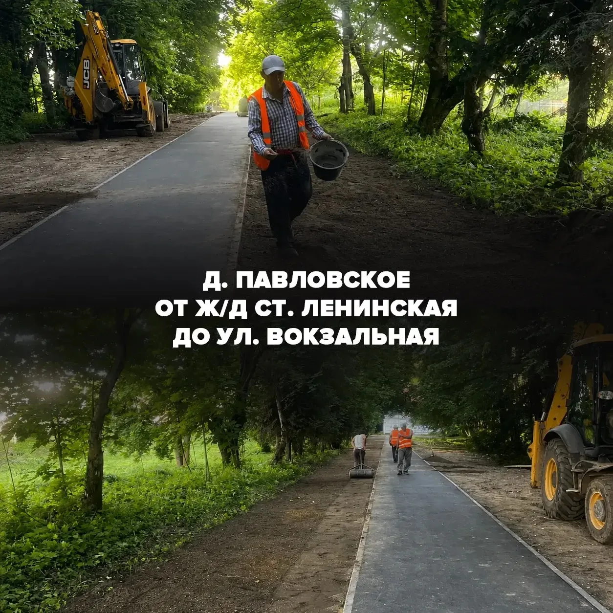 Устройство «народных троп». Промежуточные результаты. 

📍 д. Павловское, от ул. Вокзальная до ж/д с
