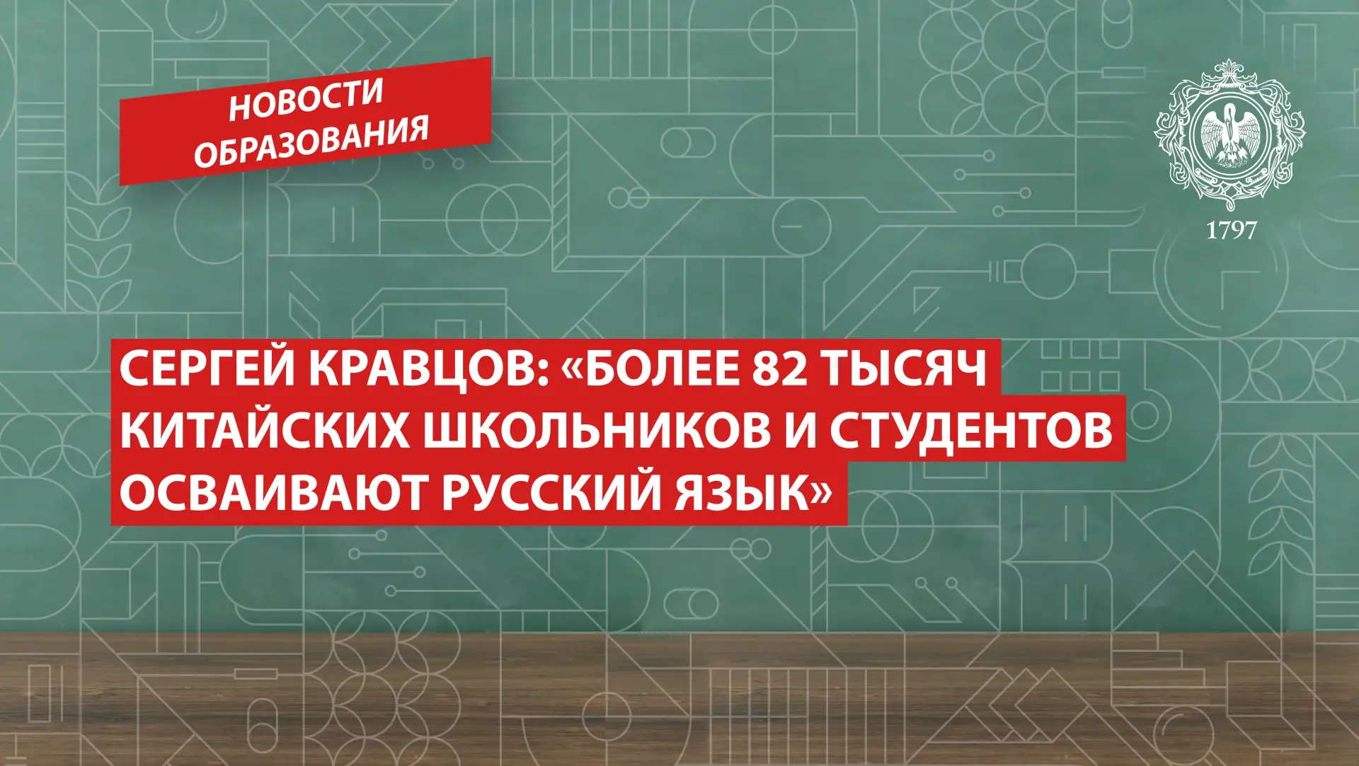Сергей Кравцов: «Во всех странах ШОС работают центры открытого образования на русском я...