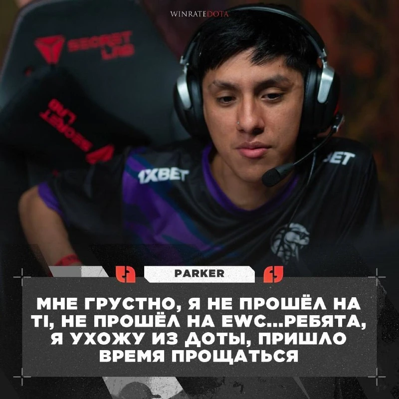 🥺 PARKER ЗАВЕРШИЛ КАРЬЕРУ

🇵🇪Parker объявил об уходе из Dota 2 после того, как не смог пробиться 
