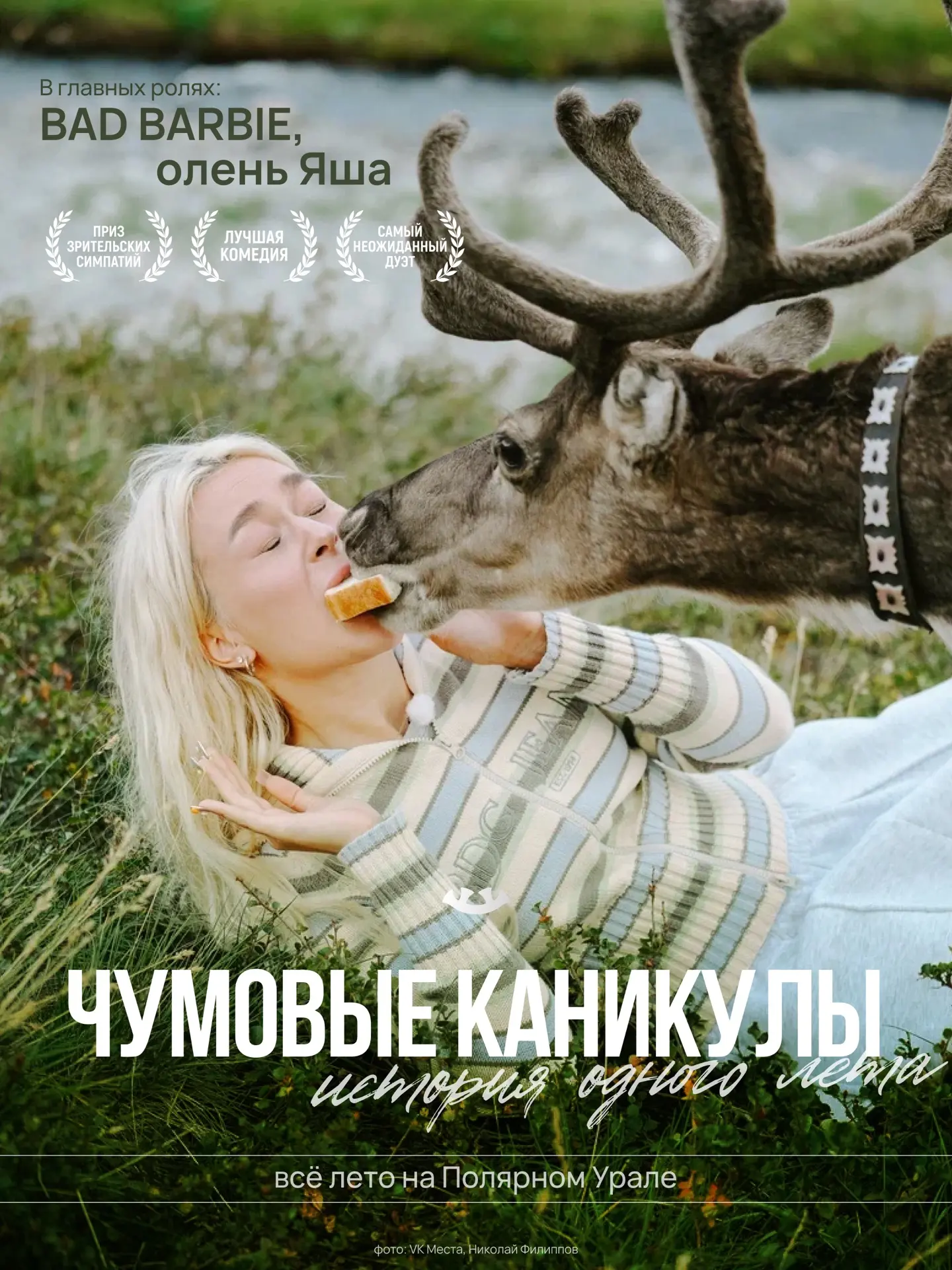 Это лето — ваша премьера на Полярном Урале