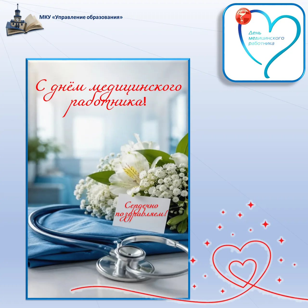 Дорогие медицинские работники!

От имени МКУ «Управление образования» и всего педагогического сообще