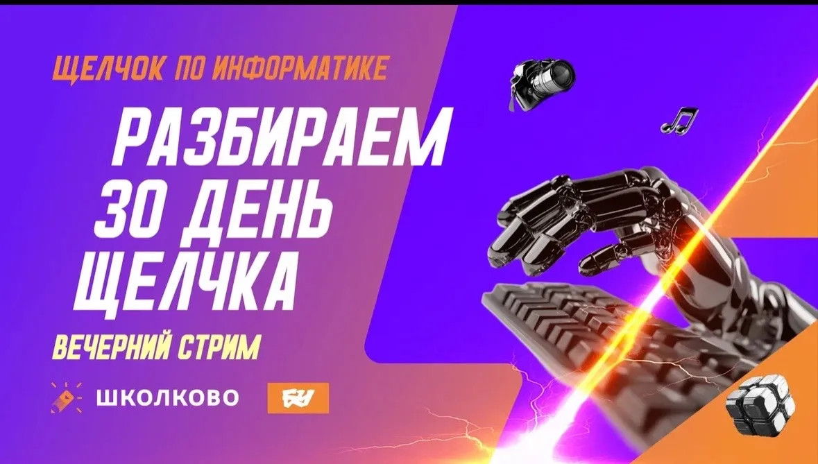 Жду всех на вечернем стриме, обсудим сегодняшний день и подведем его итоги📚

Разбираем 30-й день Ще