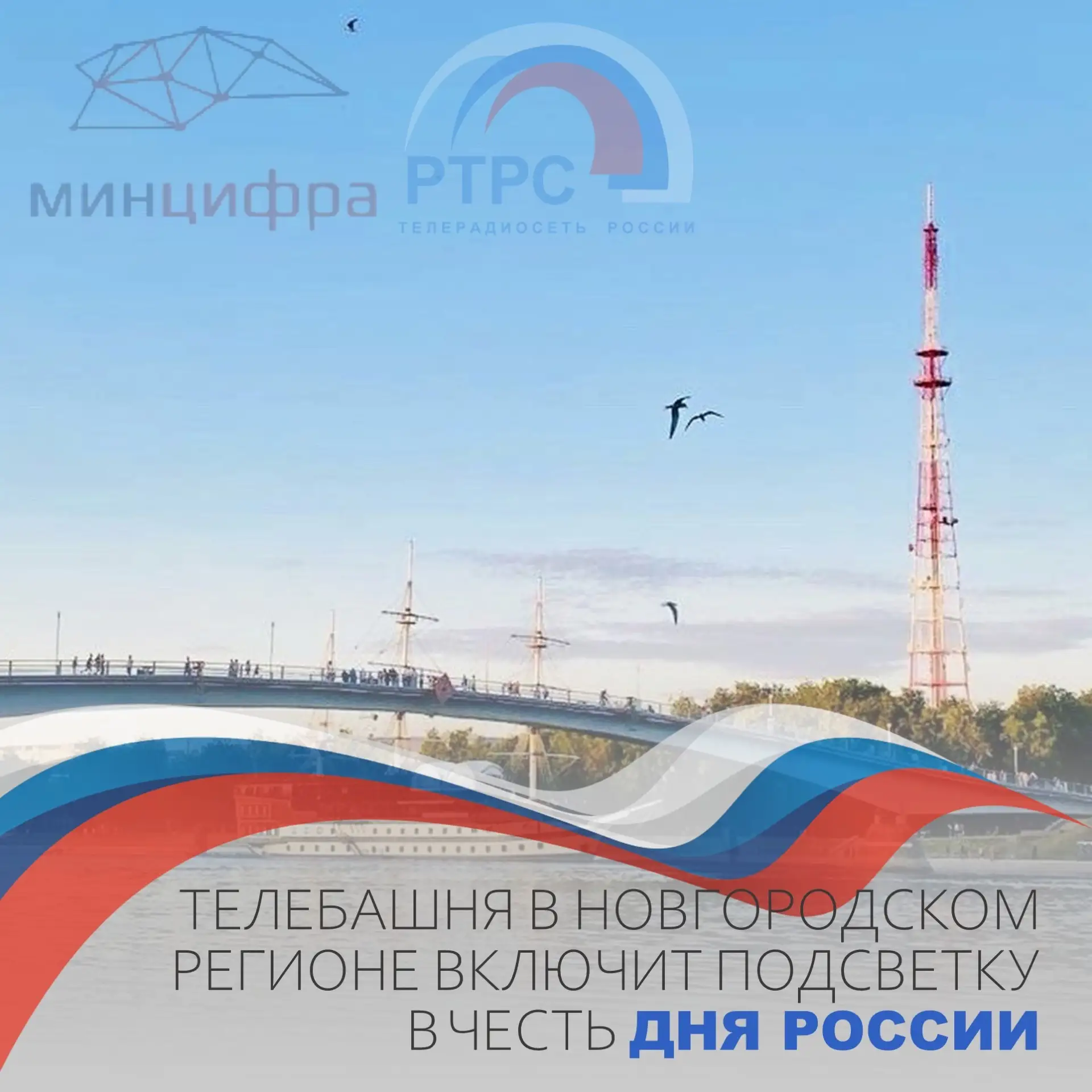 📍Телебашня в Великом Новгороде поздравит с Днём России
