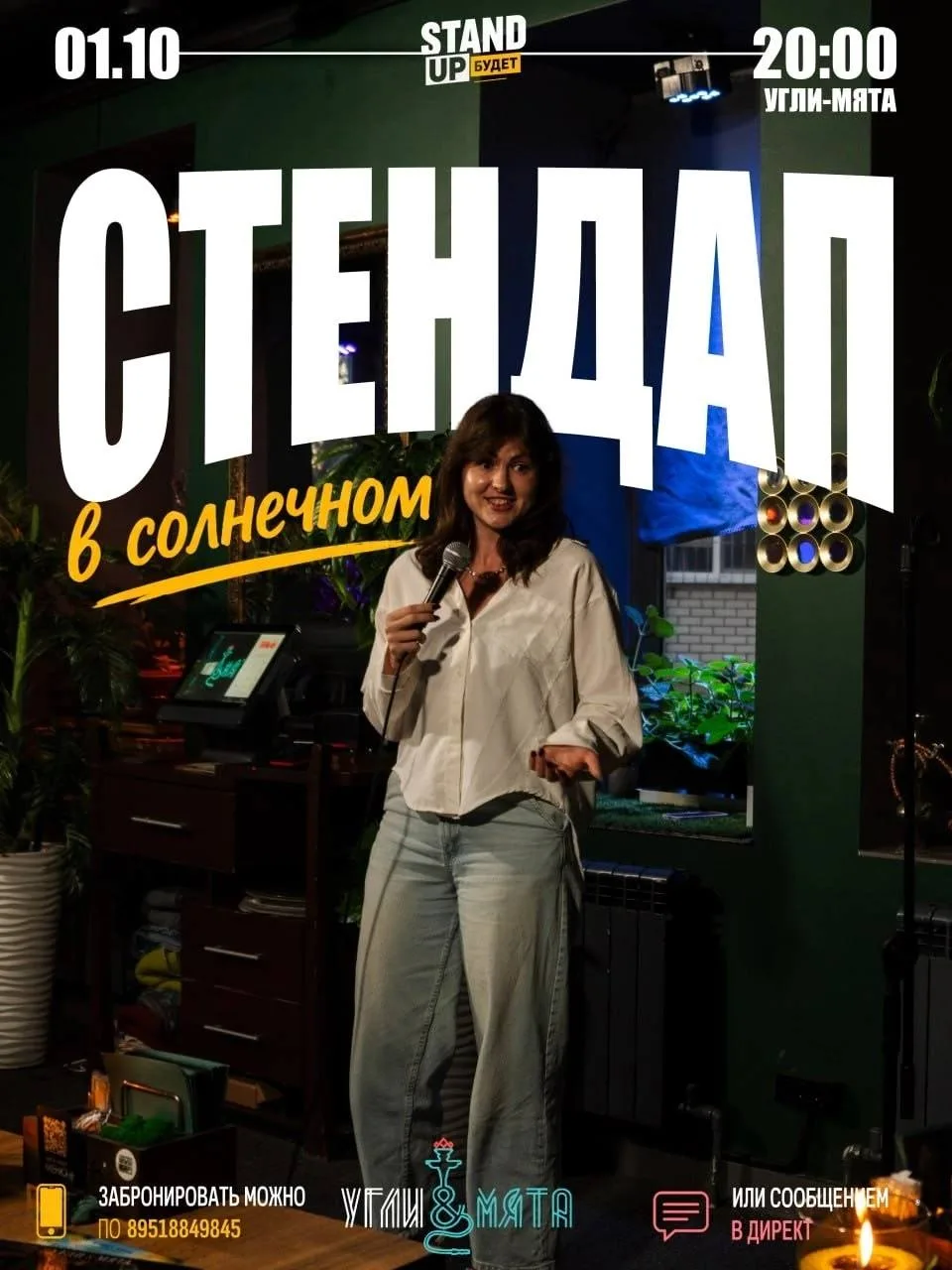 СТЕНДАП НА НЕДЕЛЕ 1–4 oктября