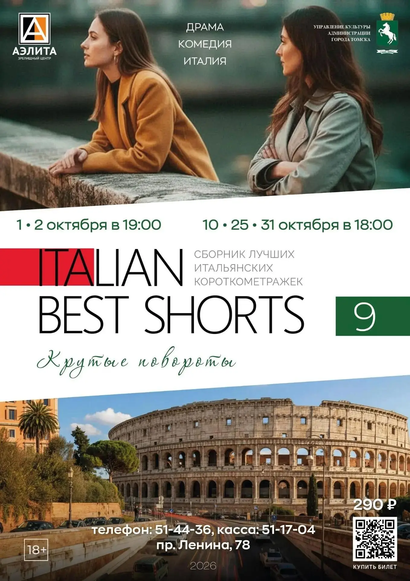 В «Аэлите» короткометражные фильмы «Italian Best Shorts 9. Крутые повороты».