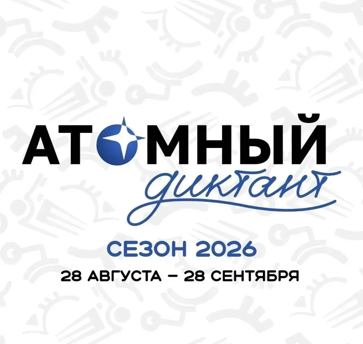 ⚛️« Атомный диктант - 2026» расширяет международную географию.