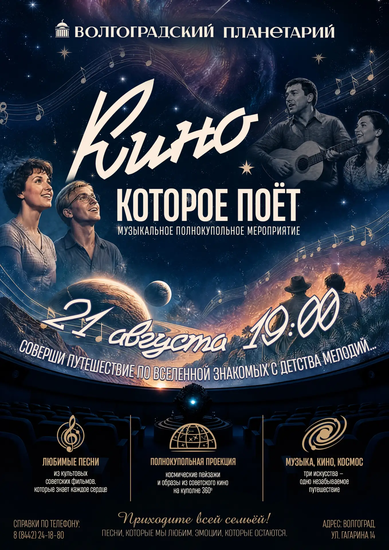 НЕ ПРОПУСТИТЕ
«Кино, которое поёт»
#КонцертВпланетарии
.............................................
