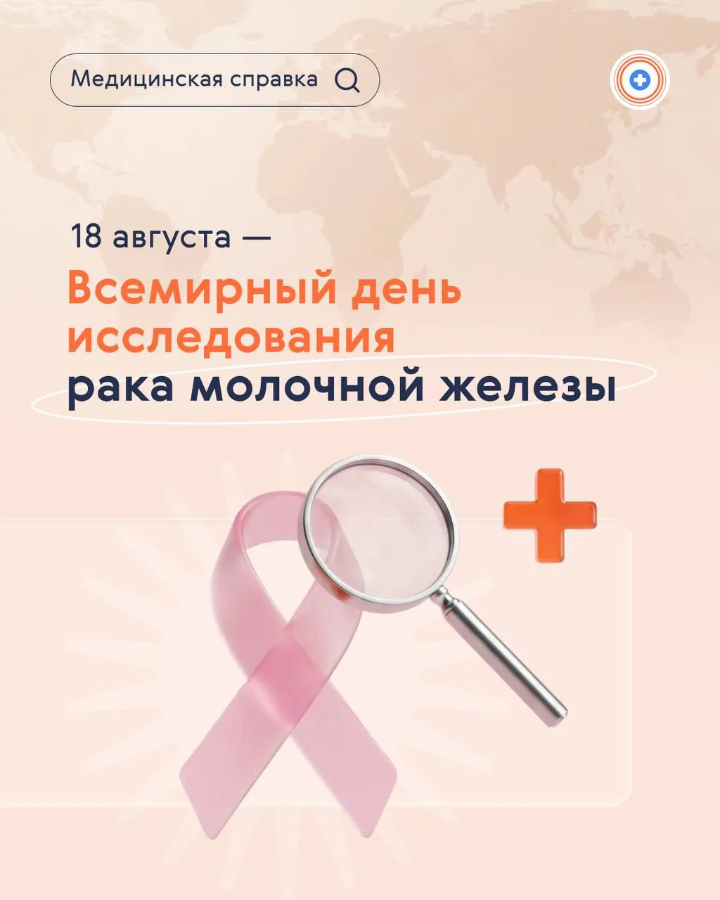 18 августа — Всемирный день исследования рака молочной железы.