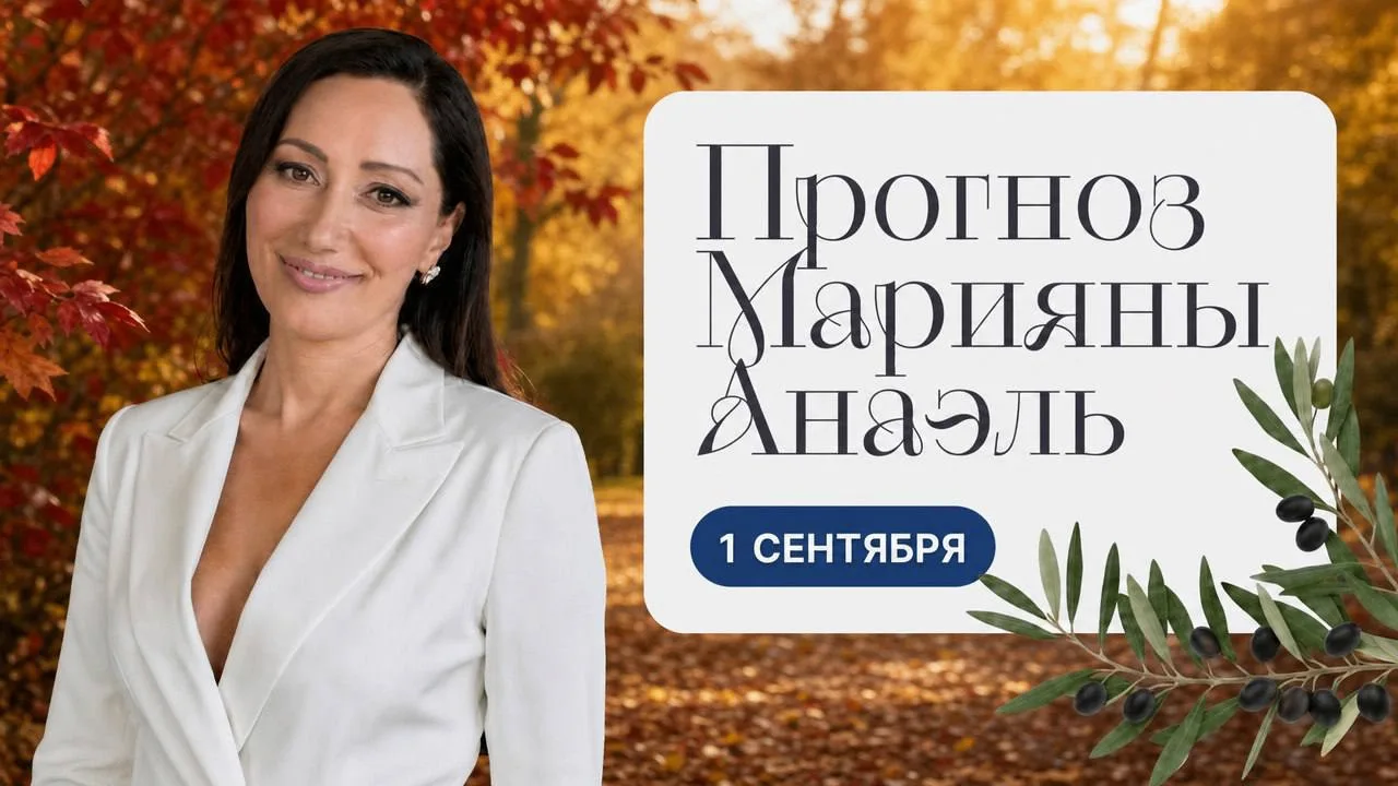 Прогноз на 1 сентября