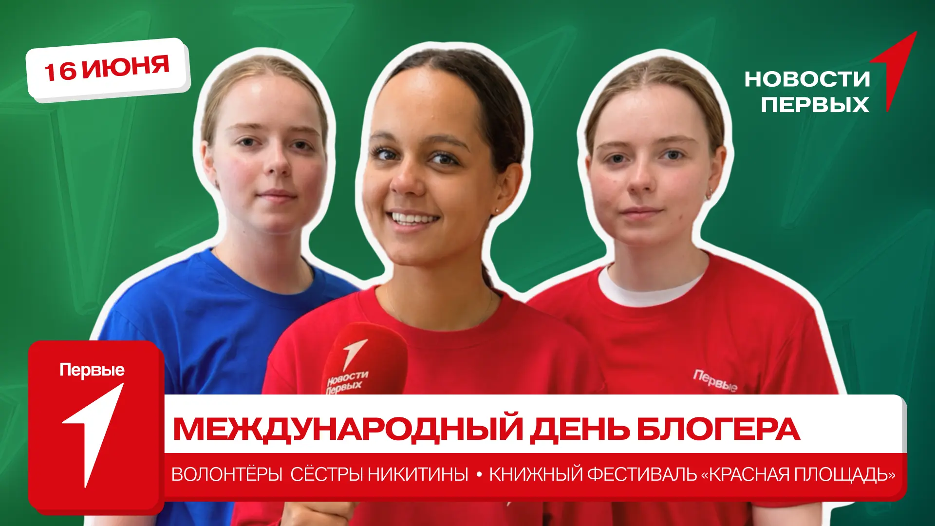 от Движения Первых