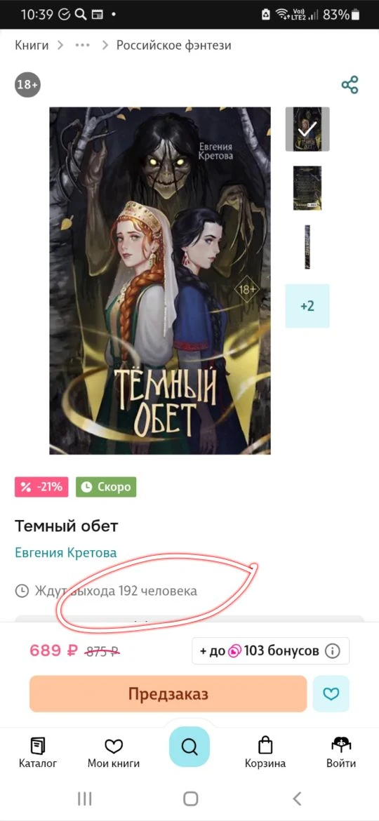 Почти 200 человек ждут "Темный обет" вместе со мной! И это ухх как хорошо!