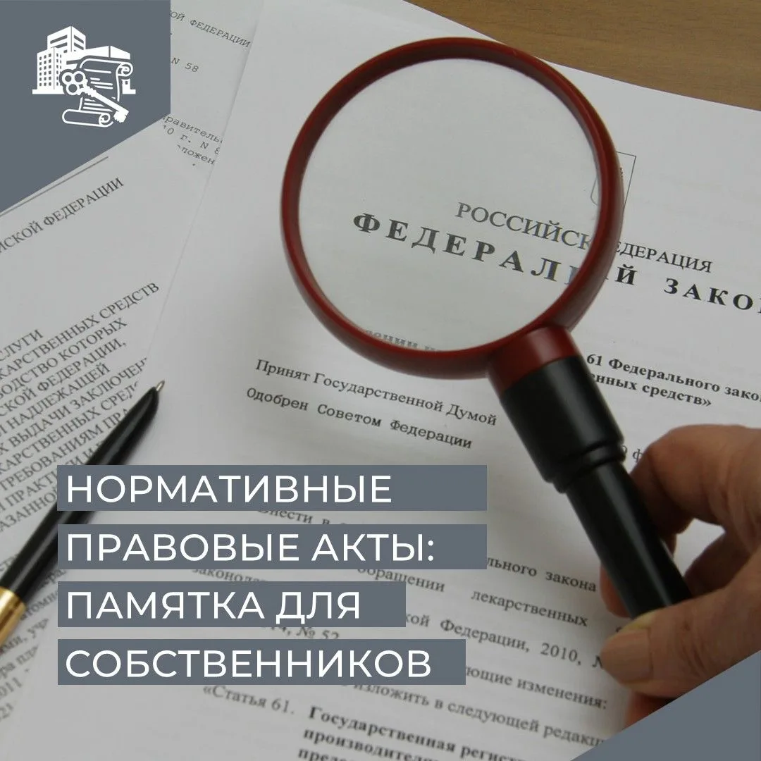 👋Нормативные правовые акты, устанавливающие обязательные требования: памятка для собст...