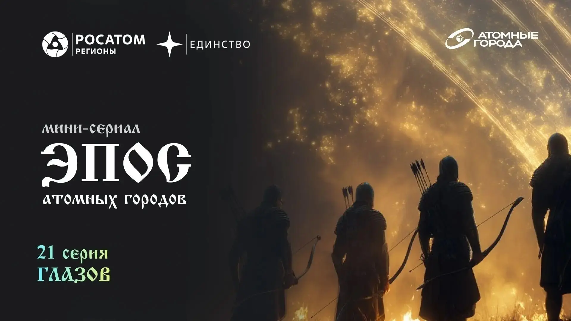 Первый нейро-минисериал об атомных городах России запустил Союз «Атомные города»