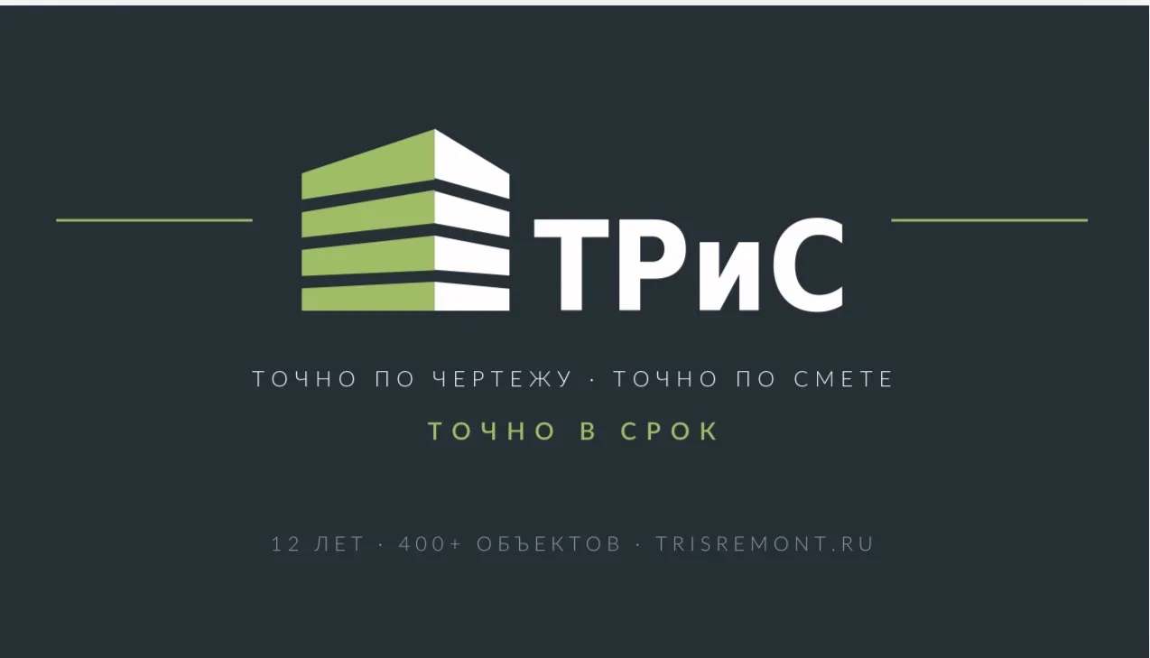 Визитки для строительной компании ООО ТРиС г.Москва