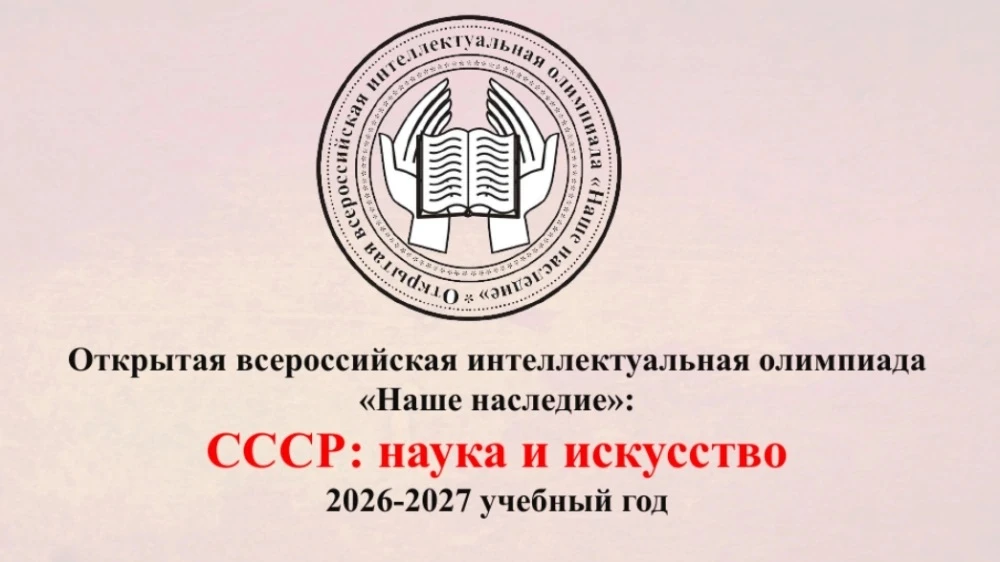 XXIII Открытая всероссийская интеллектуальная олимпиада «Наше