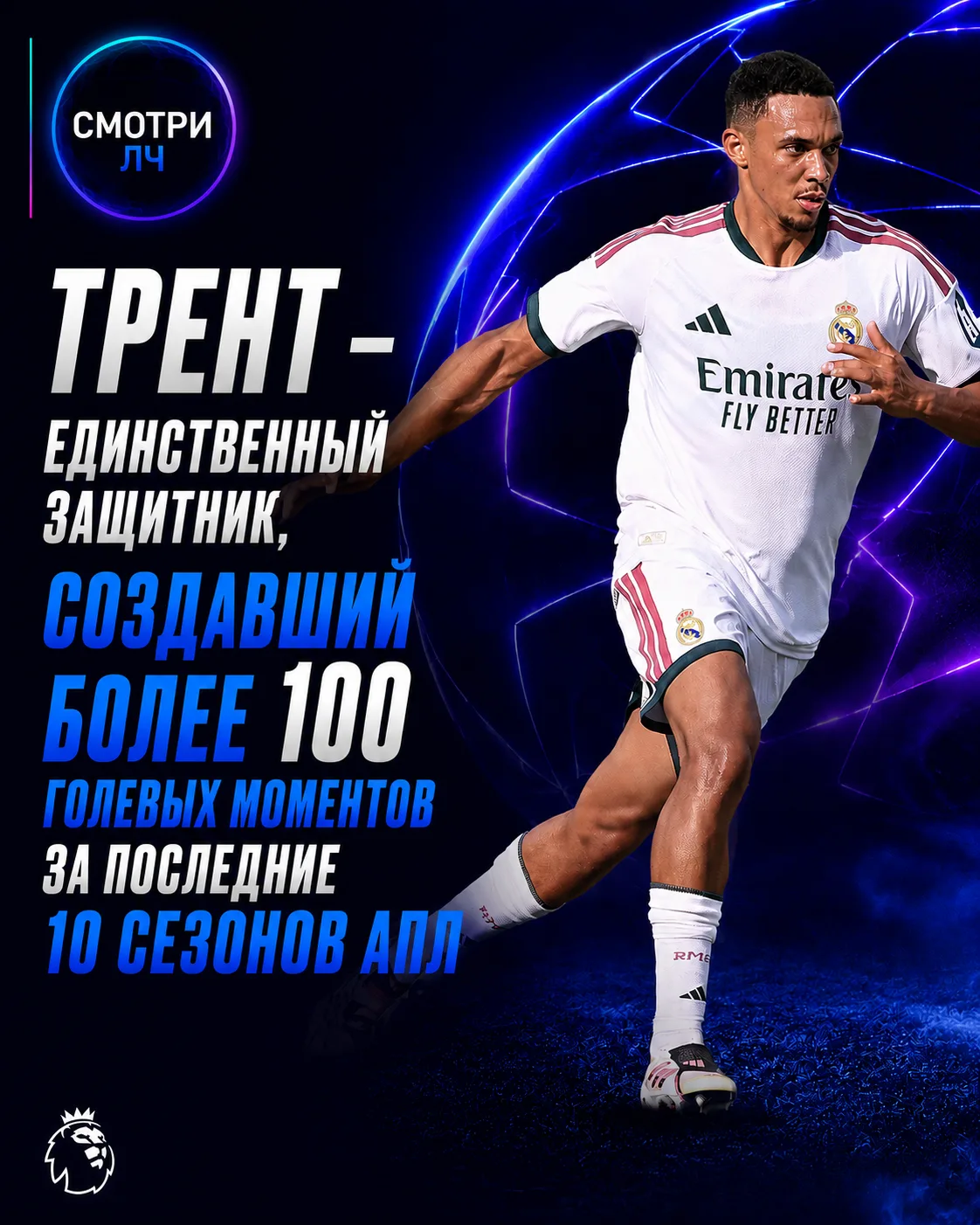ТРЕНТ — ЛУЧШИЙ СОЗИДАТЕЛЬ ПОСЛЕДНИХ ЛЕТ СРЕДИ ЗАЩИТНИКОВ АПЛ 🎯

Игрок создал 121 голевой момент в П
