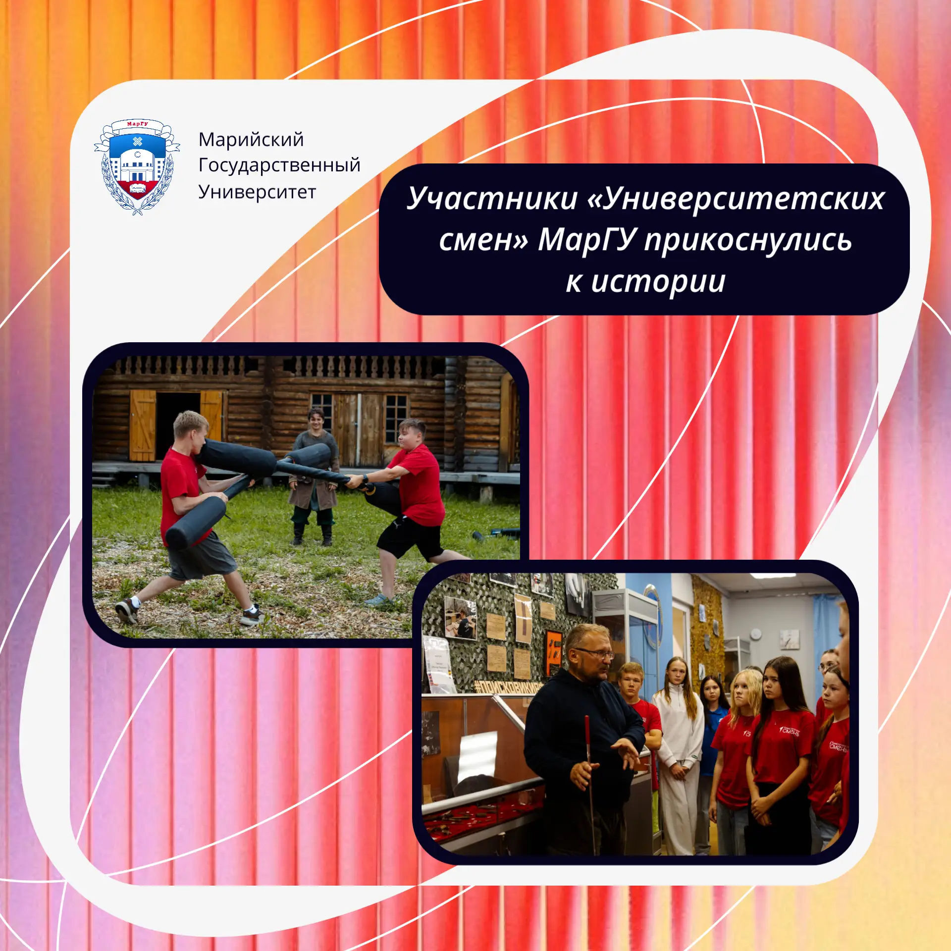 🌟 Участники «Университетских смен» МарГУ прикоснулись к истории – от былинных времён до наших дней!