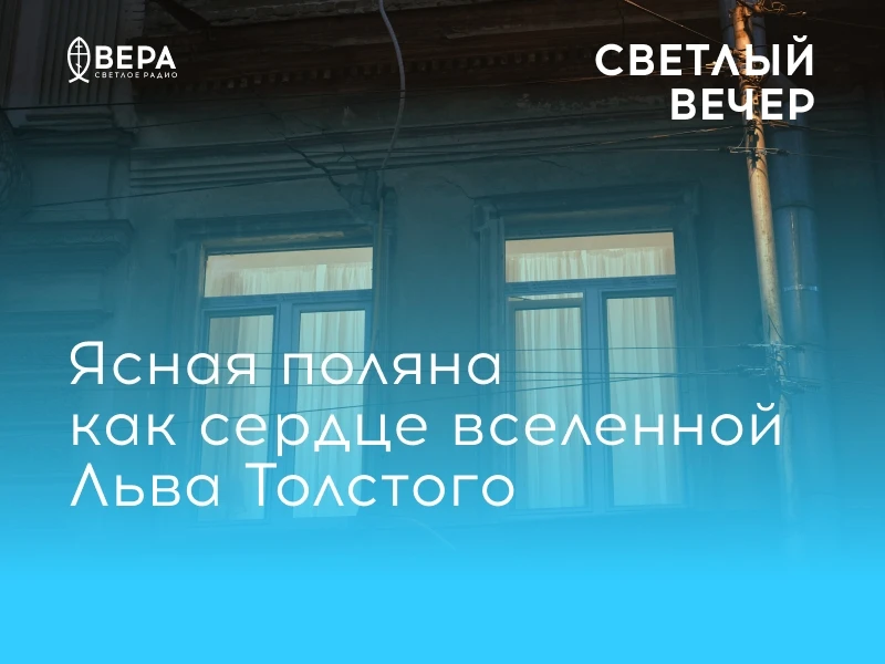 Мы начинаем цикл бесед, приуроченных ко дню рождения Льва Николаевича Толстого.