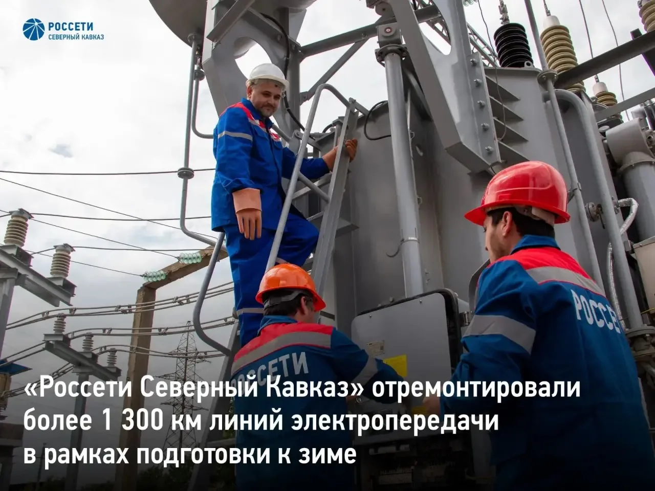 «Россети Северный Кавказ» отремонтировали более 1 300 км линий электропередачи в рамках...