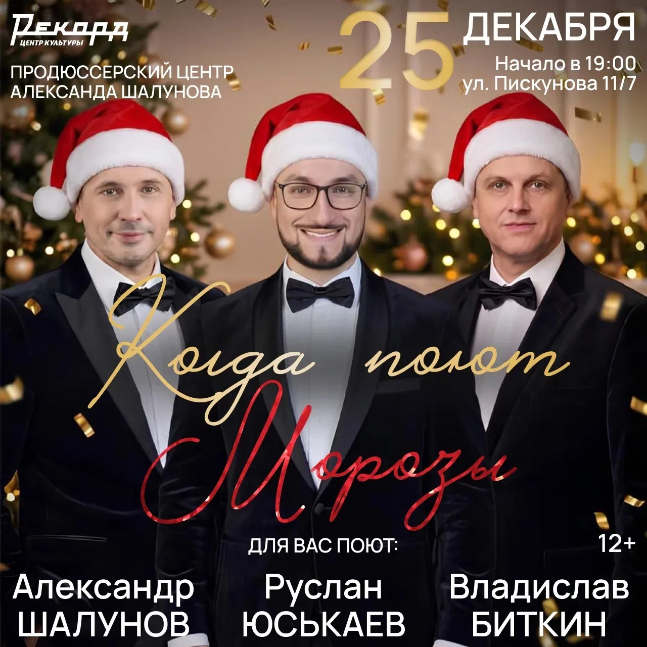 25 декабря в 19:00 приглашаем вас в Центр культуры «Рекорд» на фееричный концерт в пред...