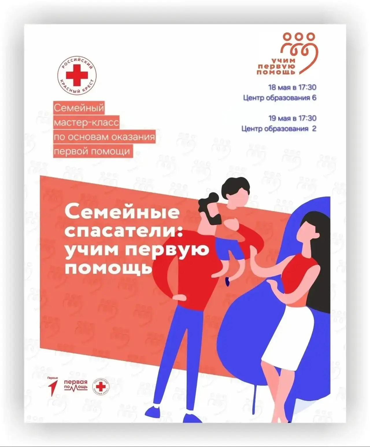 Друзья!  Уже на следующей неделе пройдут семейные мастер-классы по основам оказания Первой Помощи в 