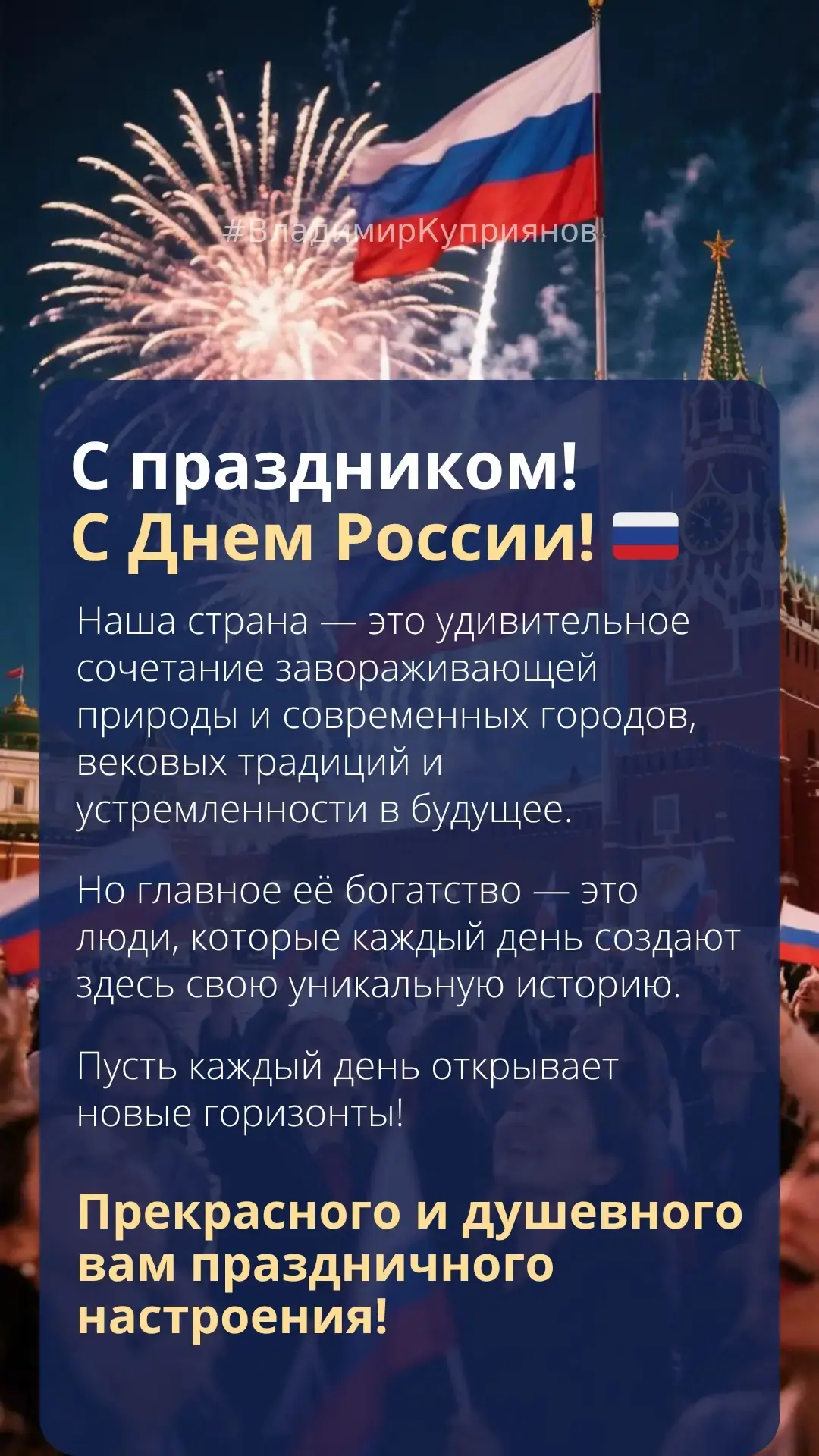 С праздником! С Днём России! 🇷🇺

Наша страна — это удивительное сочетание завораживающей природы и