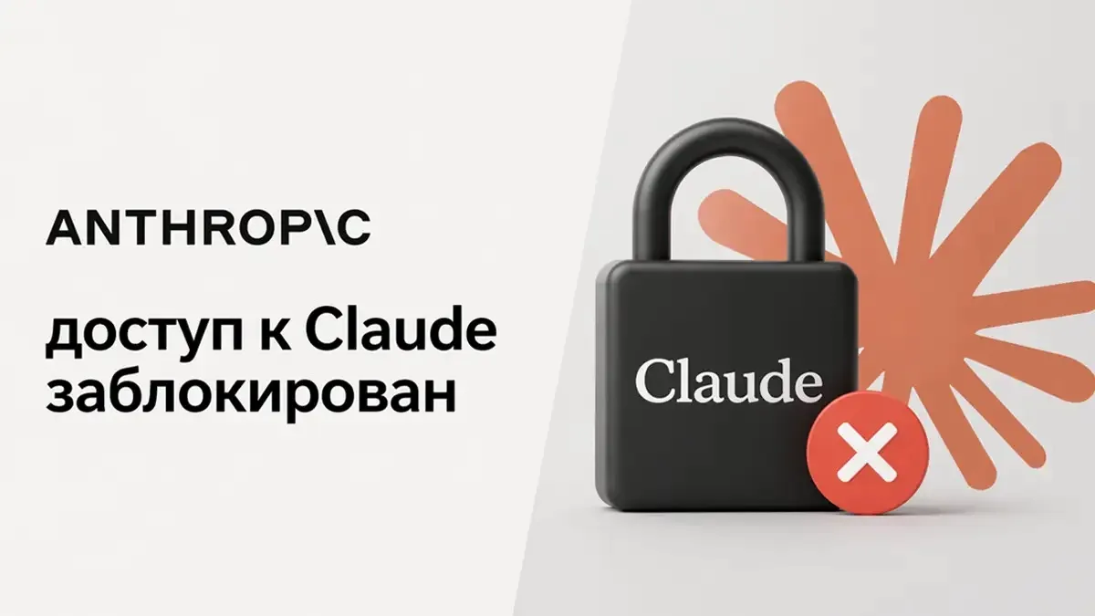 Anthropic заблокировал российских разработчиков за доступ к Claude через VPN