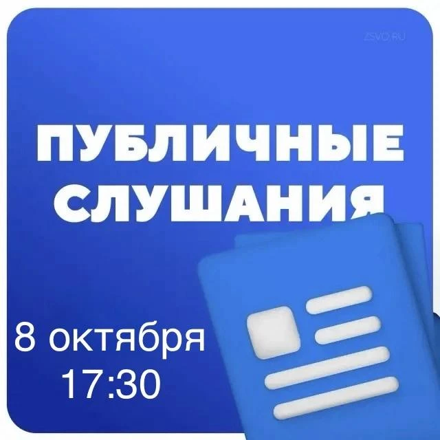 📢 ПУБЛИЧНЫЕ СЛУШАНИЯ
