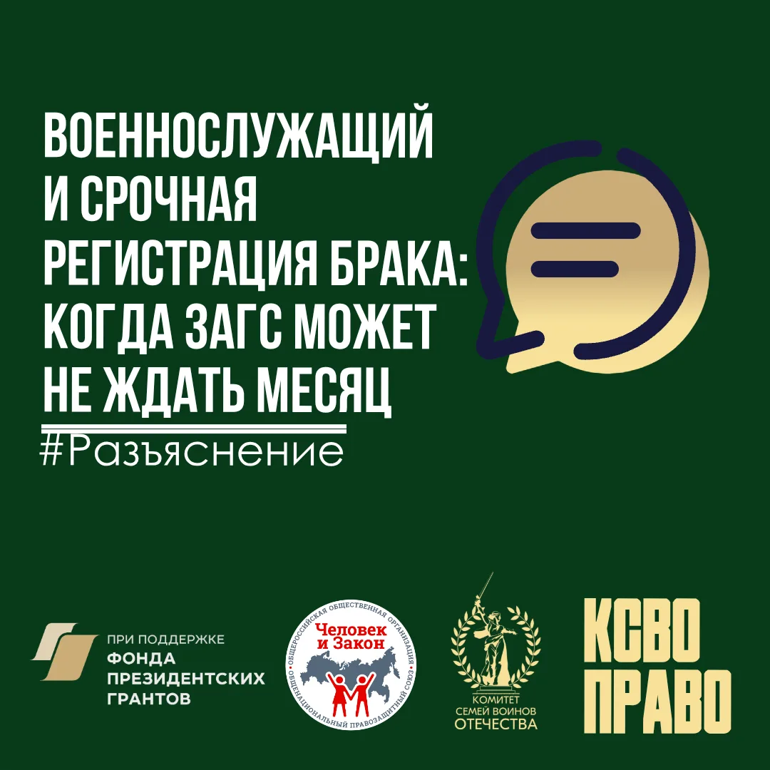 💍Военнослужащий и срочная регистрация брака: когда ЗАГС может не ждать месяц  ✔️Военнослужащий может
