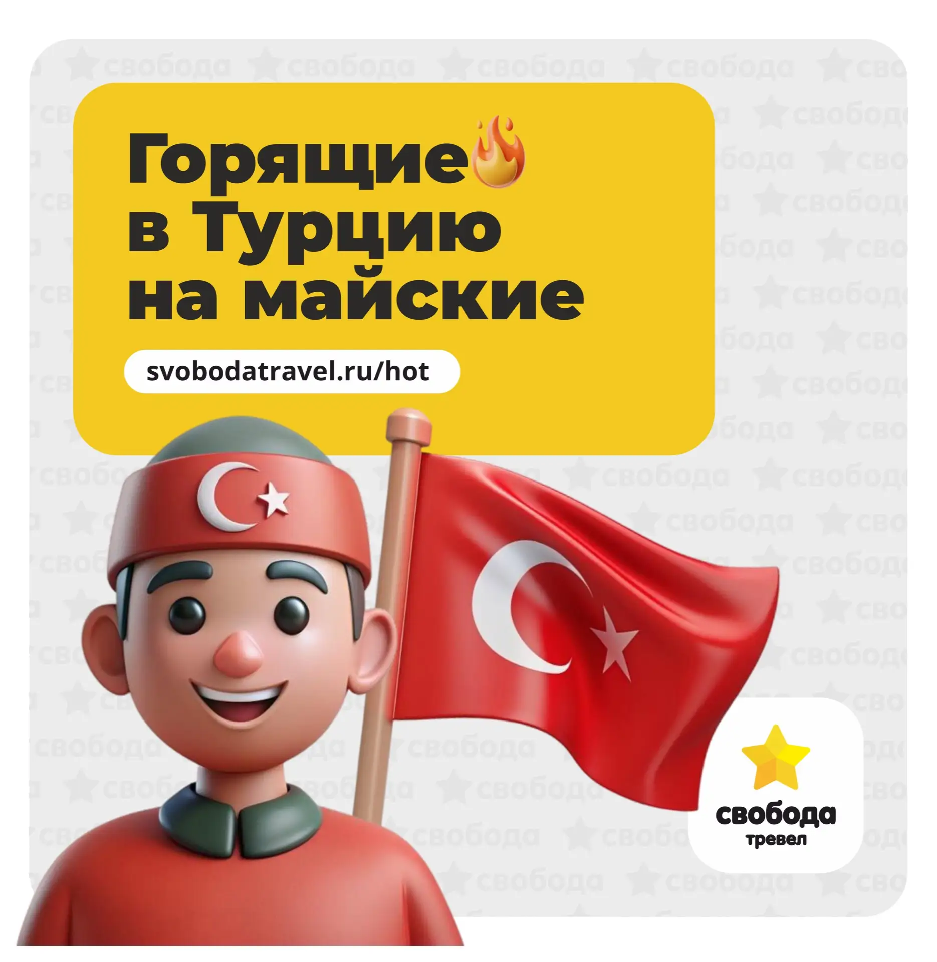 То, что вы все ждали - свершилось! 🤩 
🔥 Горящие туры в Турцию на майские! 
Цены на туры в отели 5 