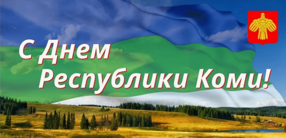 Двойной праздник: 105 лет Республике Коми и День Государственного флага России! 🤍💙❤️ ...