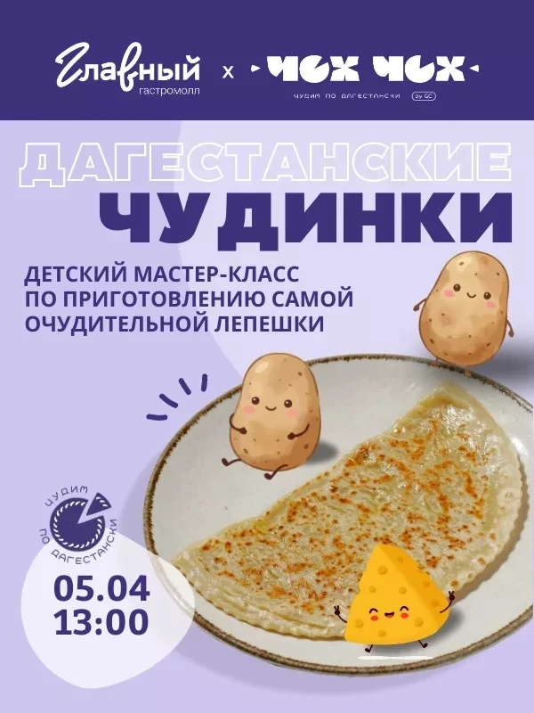 Детский мастер-класс Чох-Чох х Главный